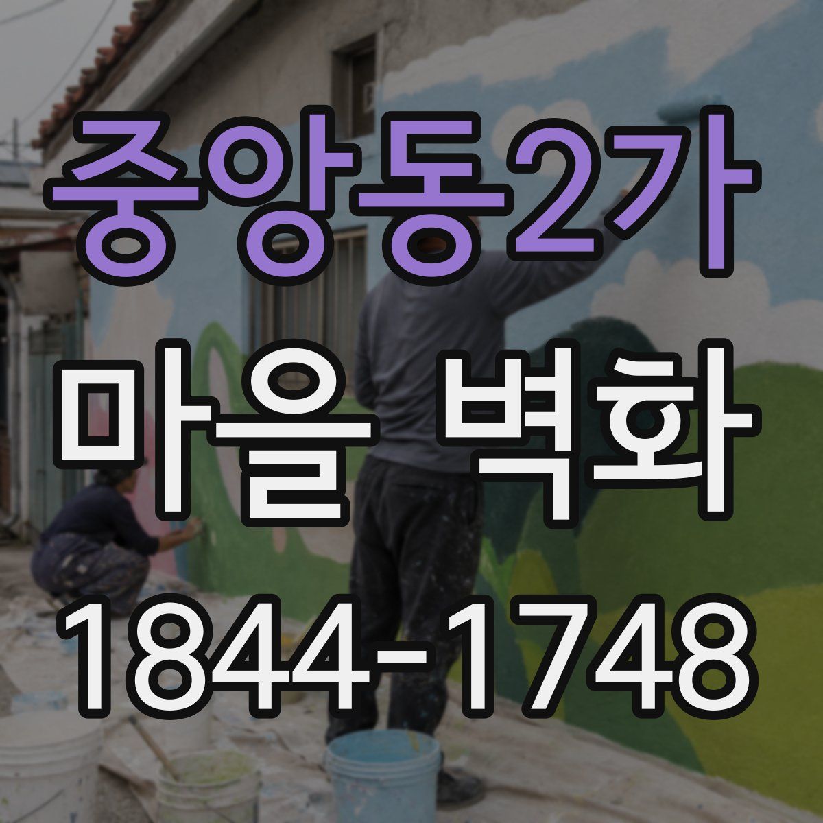 중앙동2가 마을 벽화