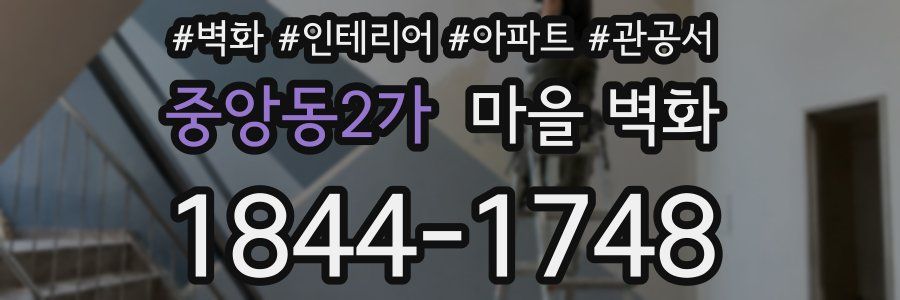 중앙동2가 마을 벽화