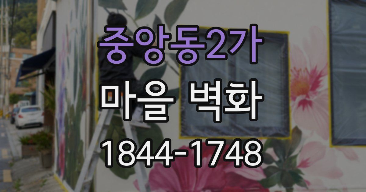 중앙동2가 마을 벽화