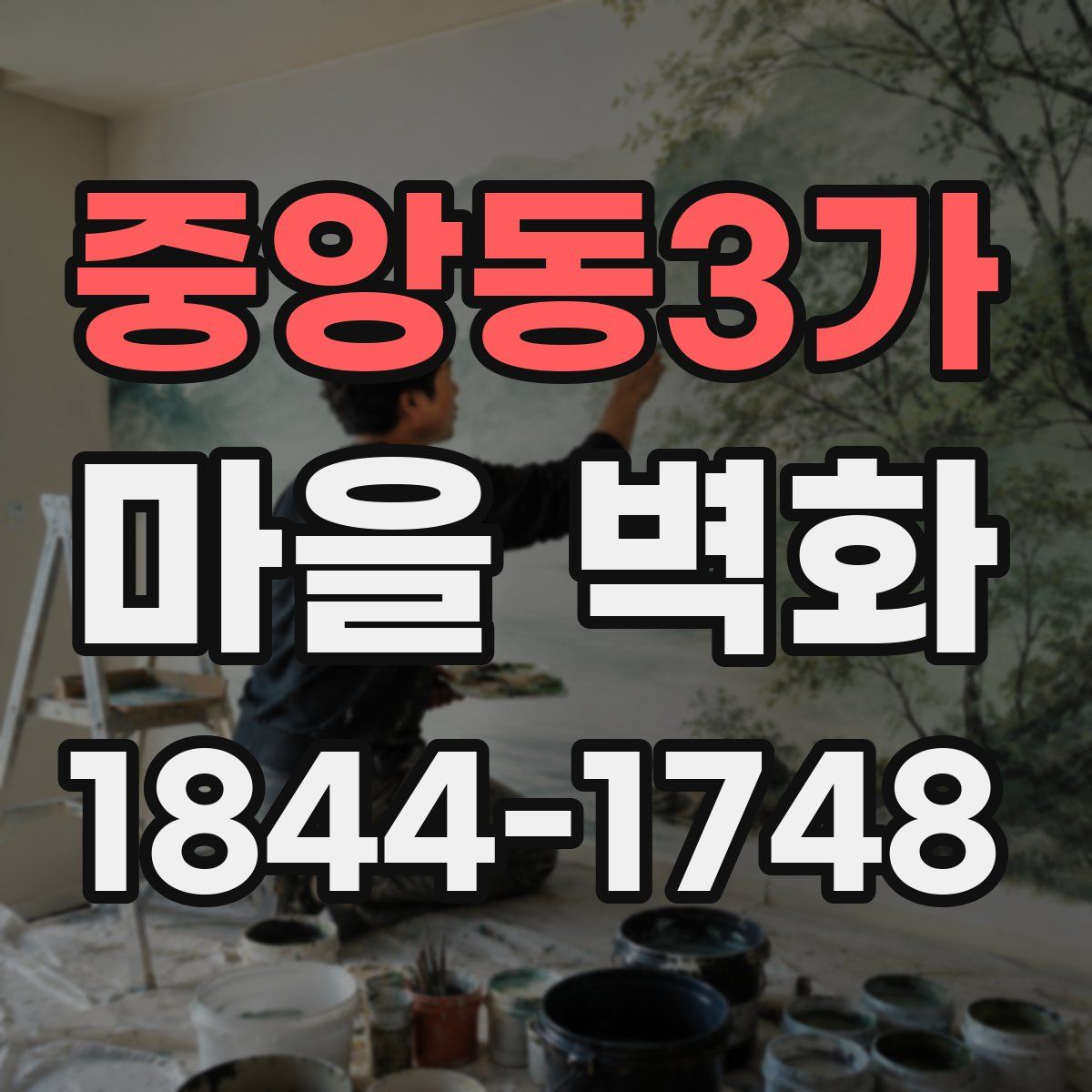 중앙동3가 마을 벽화