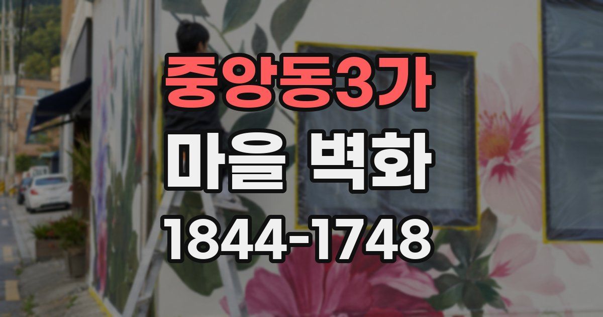중앙동3가 마을 벽화