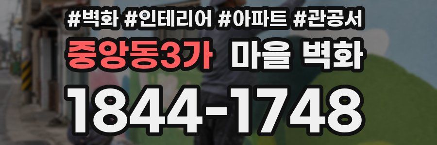 중앙동3가 마을 벽화