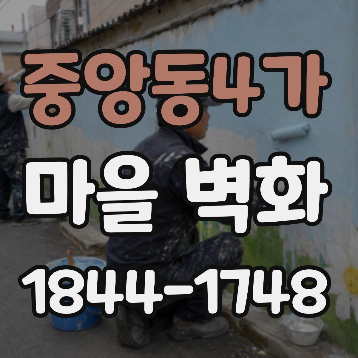 중앙동4가 마을 벽화