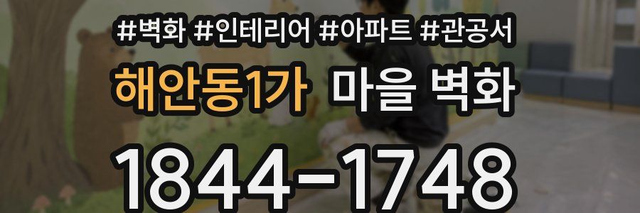 해안동1가 마을 벽화