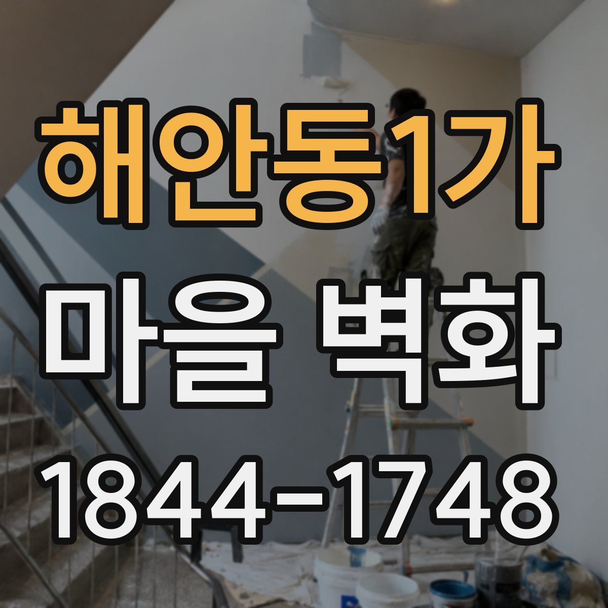 해안동1가 마을 벽화