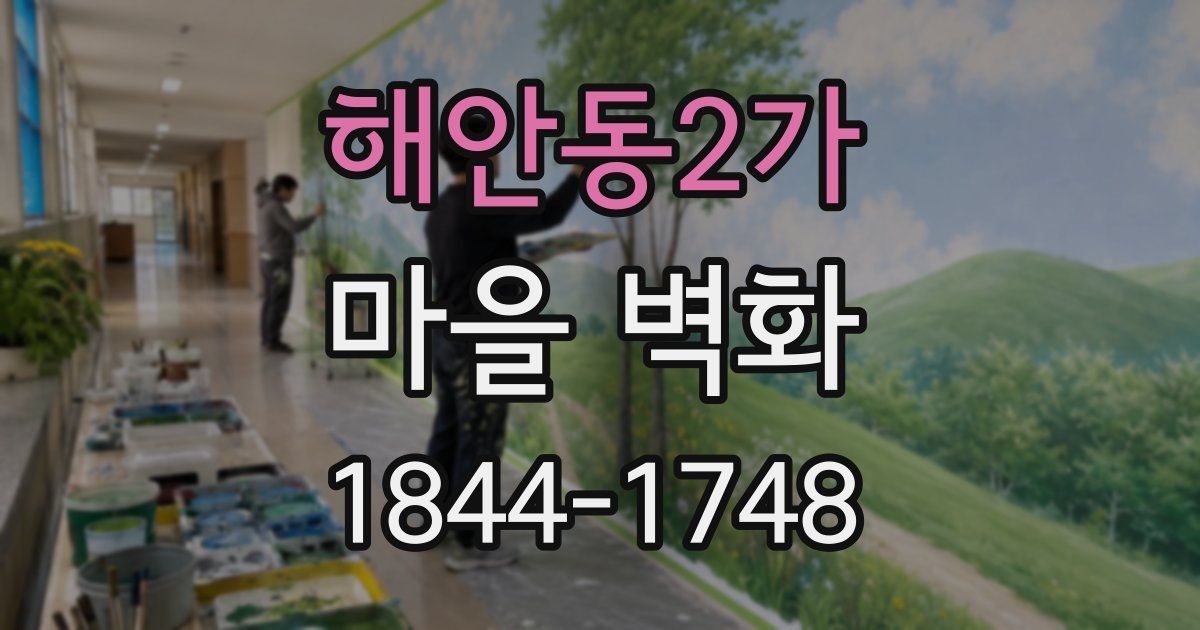 해안동2가 마을 벽화