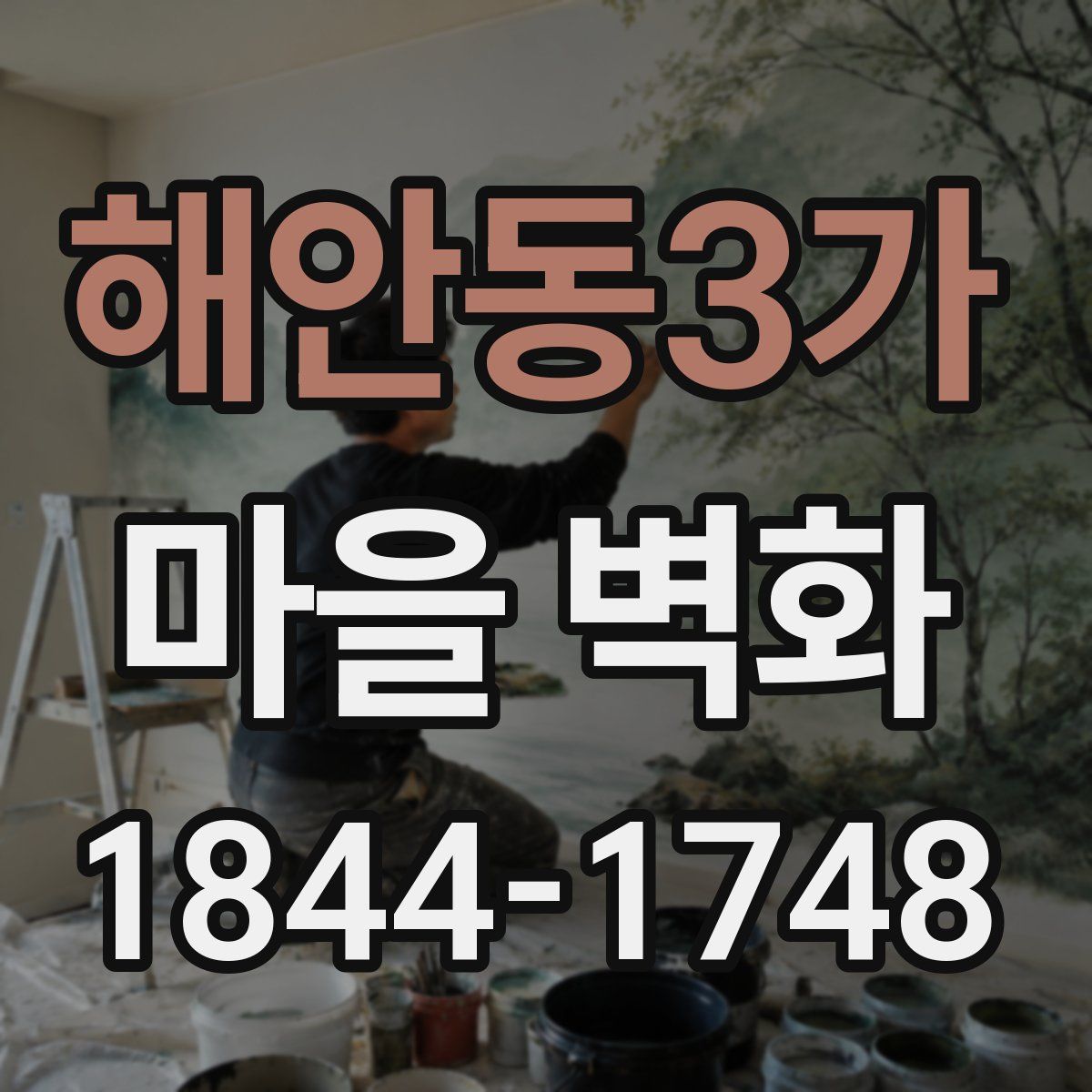 해안동3가 마을 벽화