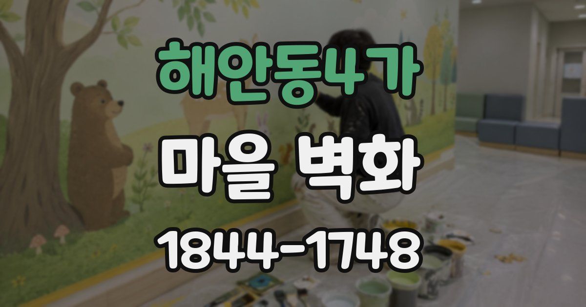 해안동4가 마을 벽화