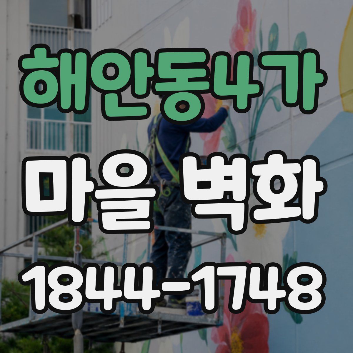 해안동4가 마을 벽화