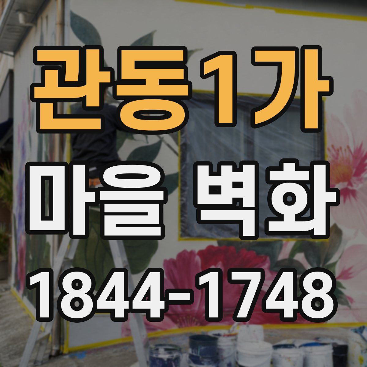 관동1가 마을 벽화