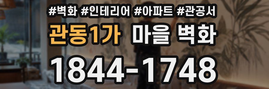 관동1가 마을 벽화