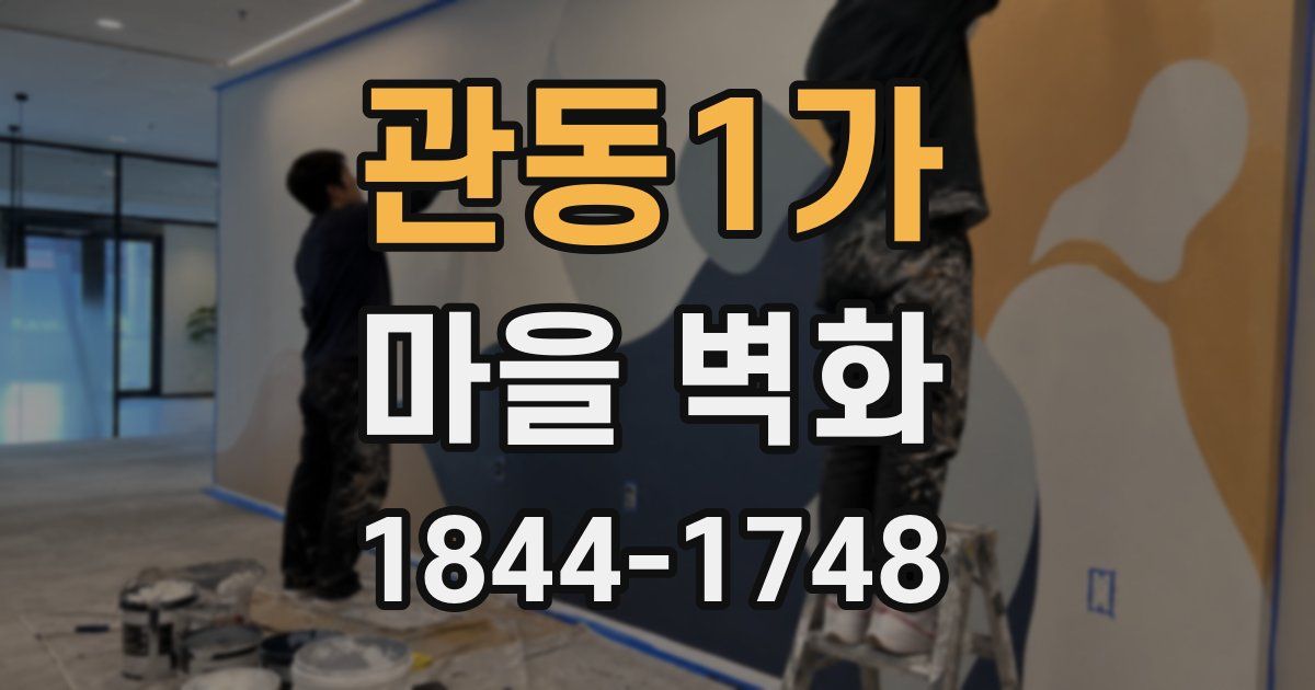 관동1가 마을 벽화