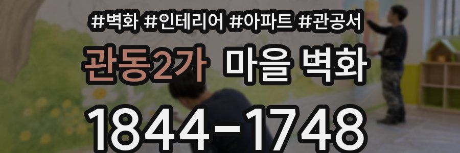 관동2가 마을 벽화