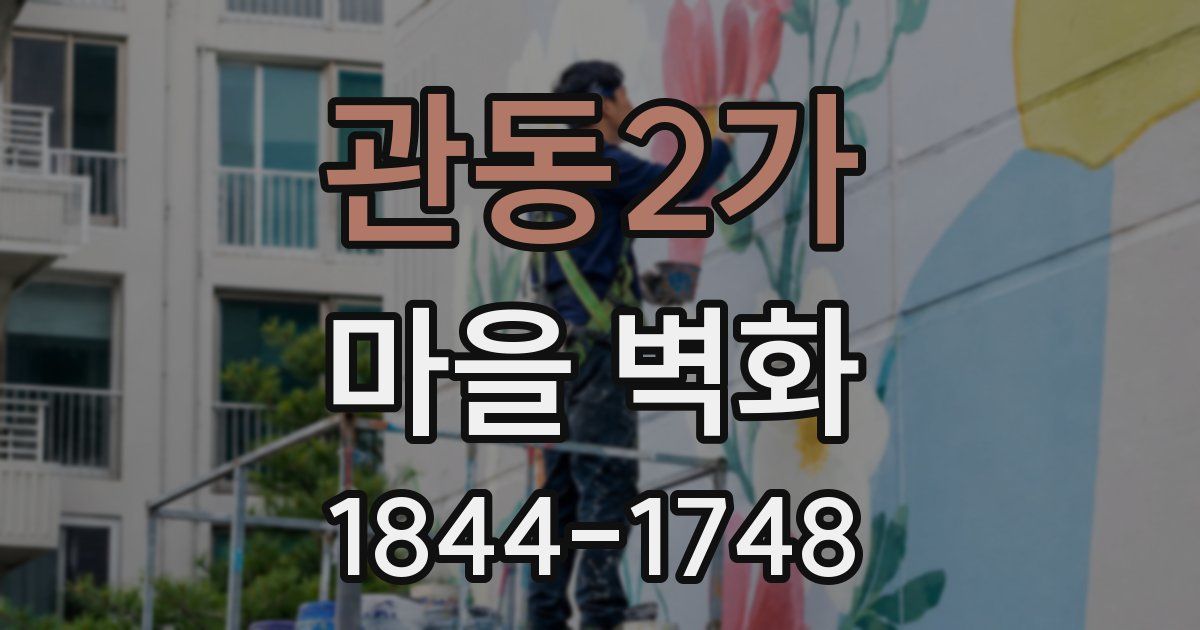 관동2가 마을 벽화