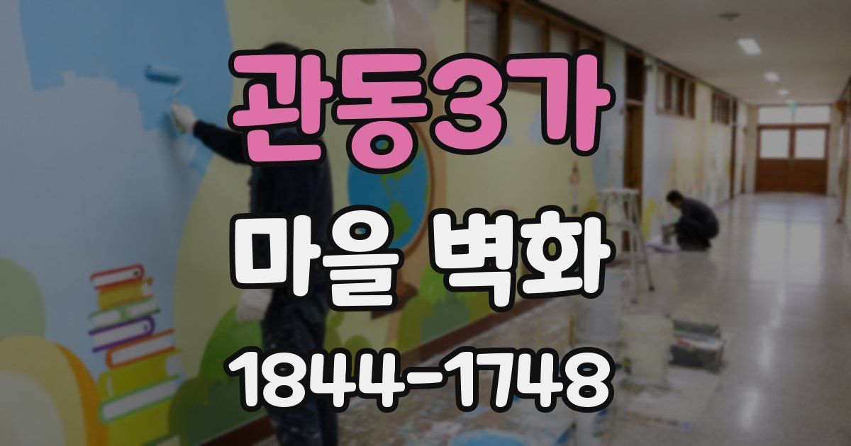 관동3가 마을 벽화