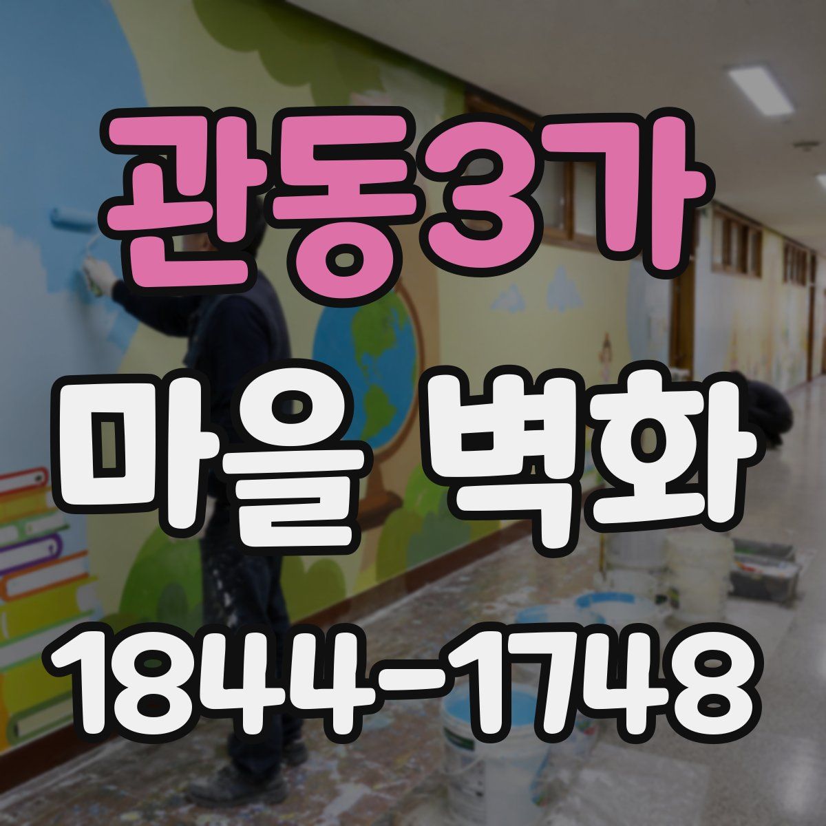 관동3가 마을 벽화