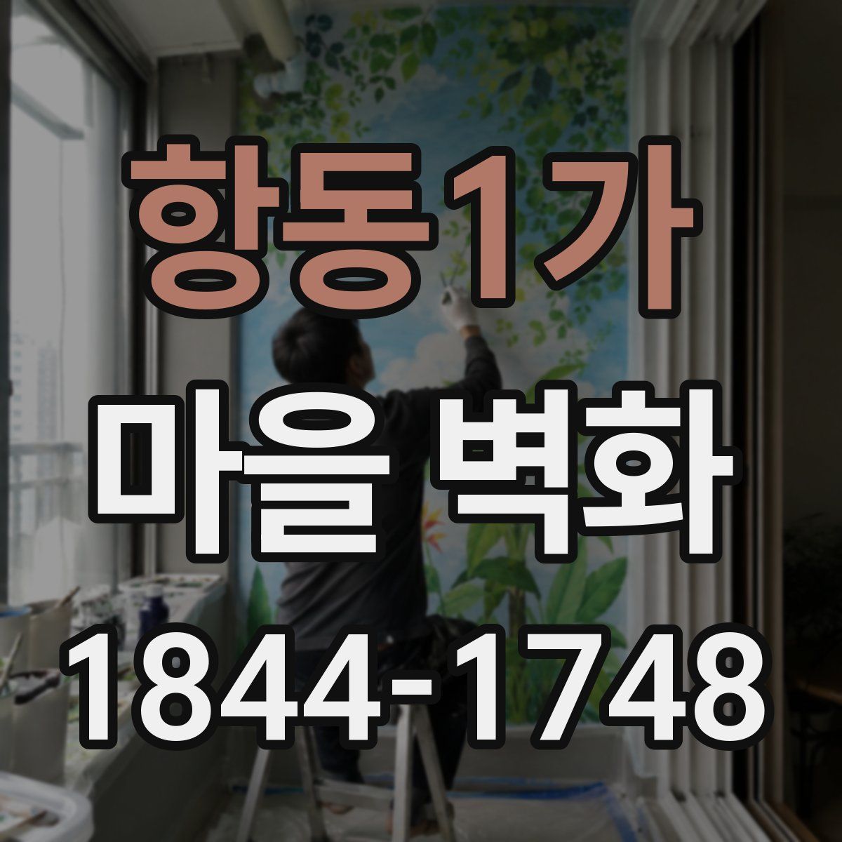 항동1가 마을 벽화