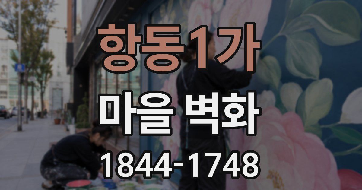 항동1가 마을 벽화
