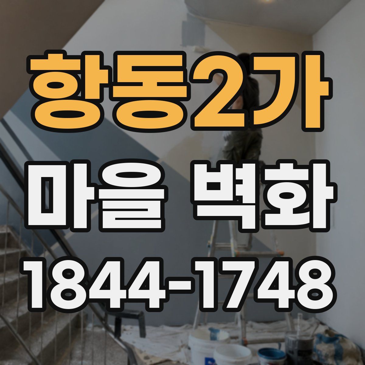 항동2가 마을 벽화