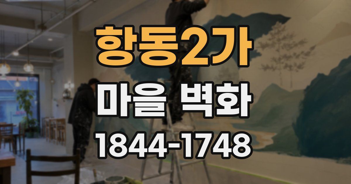 항동2가 마을 벽화