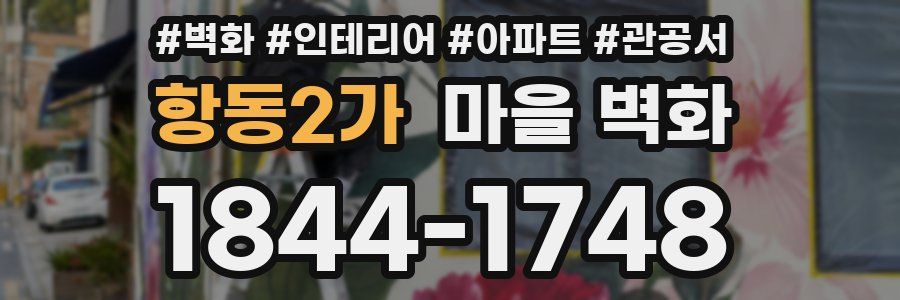 항동2가 마을 벽화