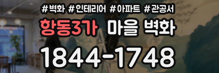 항동3가 마을 벽화