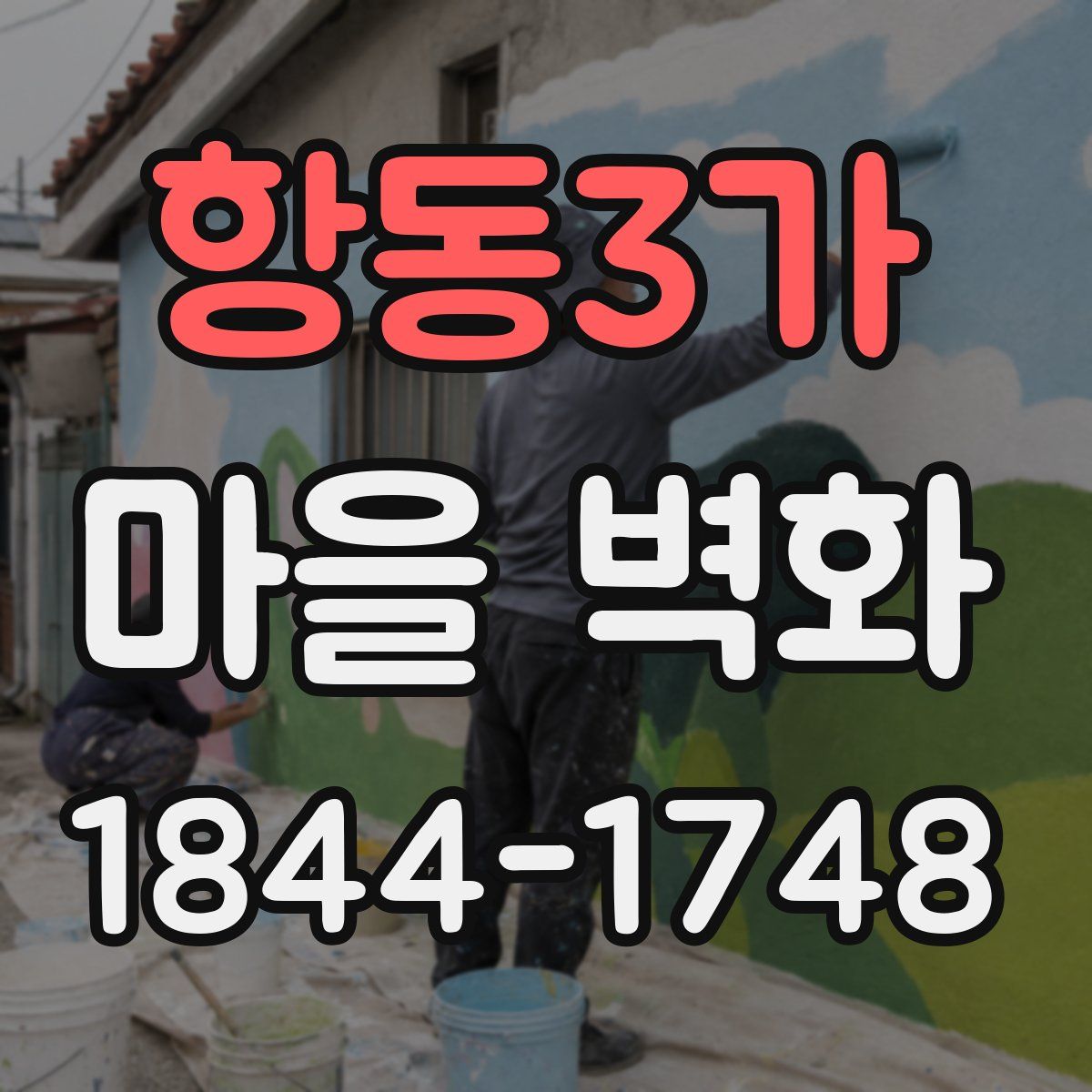 항동3가 마을 벽화