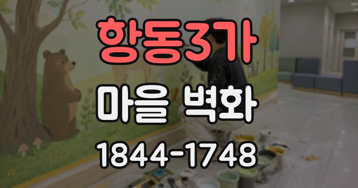 항동3가 마을 벽화