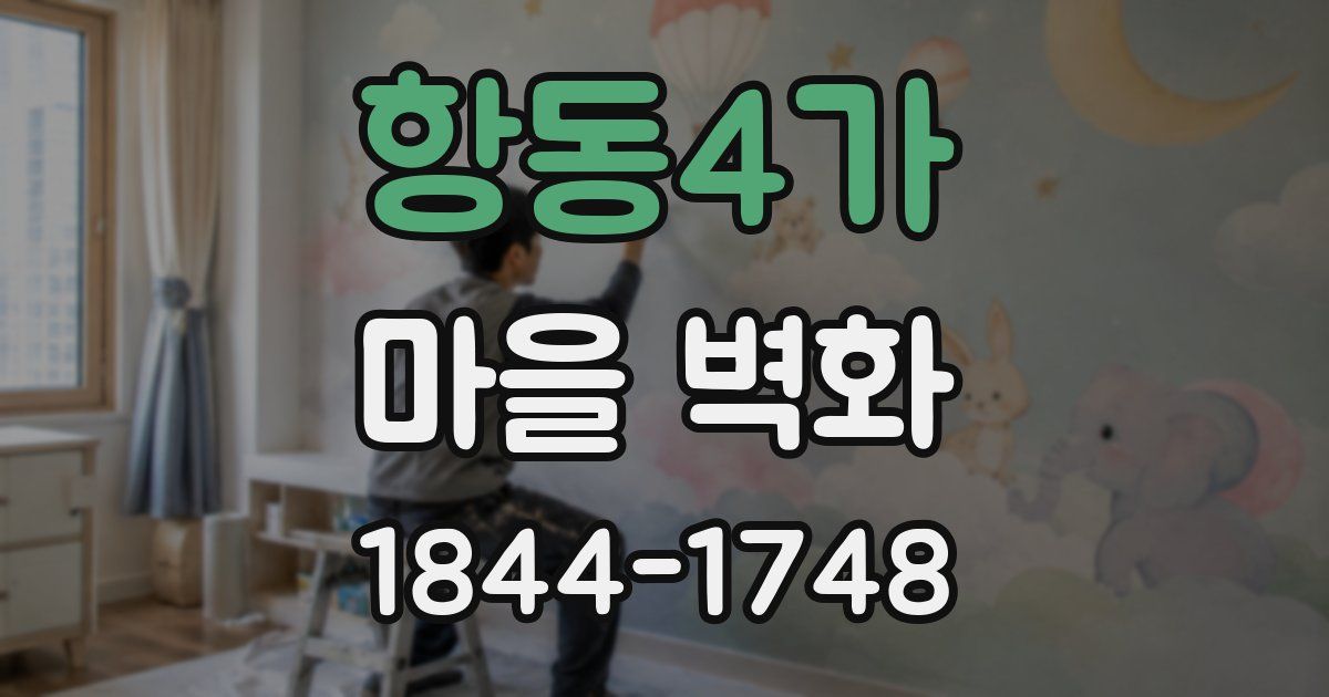 항동4가 마을 벽화