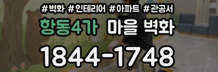 항동4가 마을 벽화