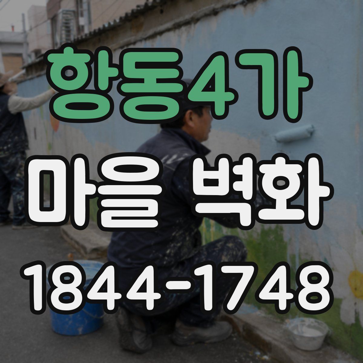 항동4가 마을 벽화