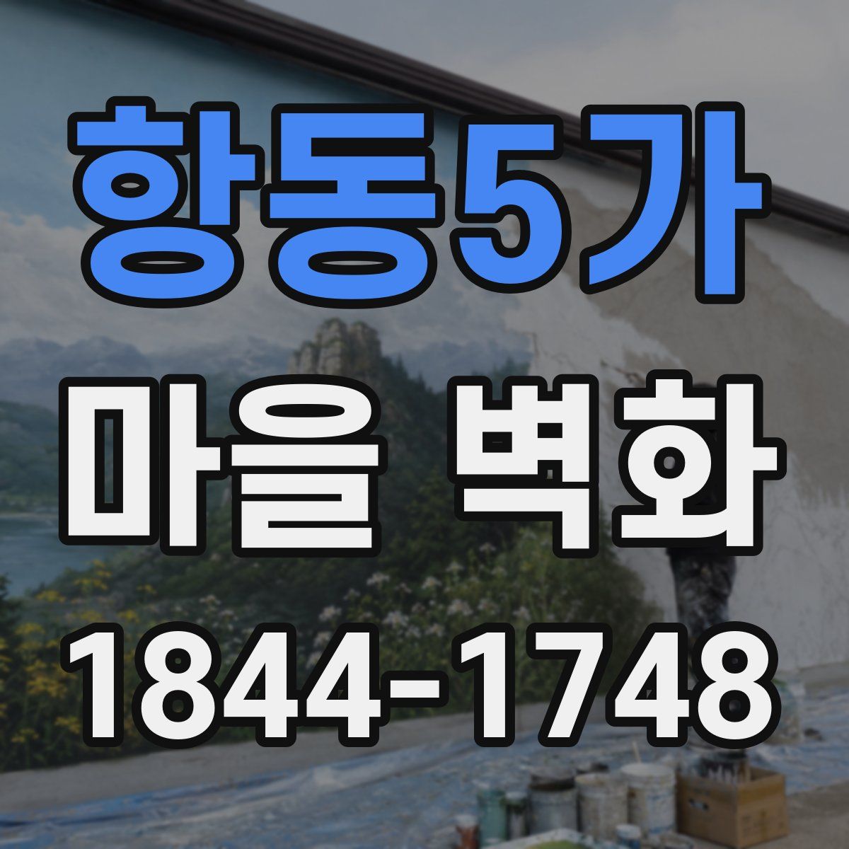 항동5가 마을 벽화