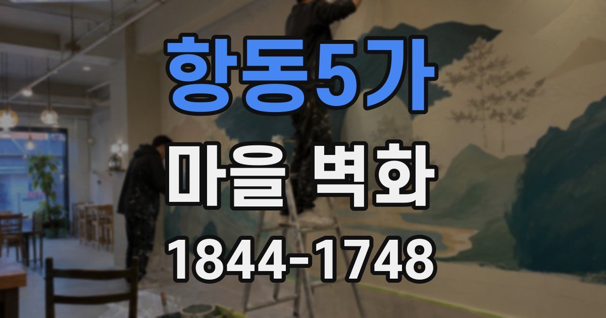 항동5가 마을 벽화
