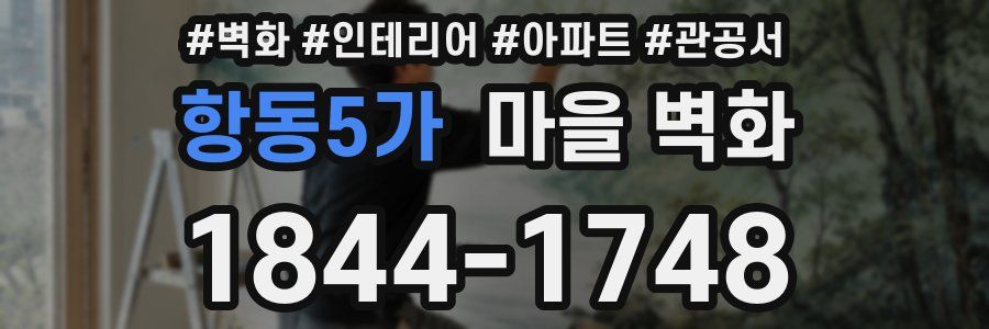 항동5가 마을 벽화
