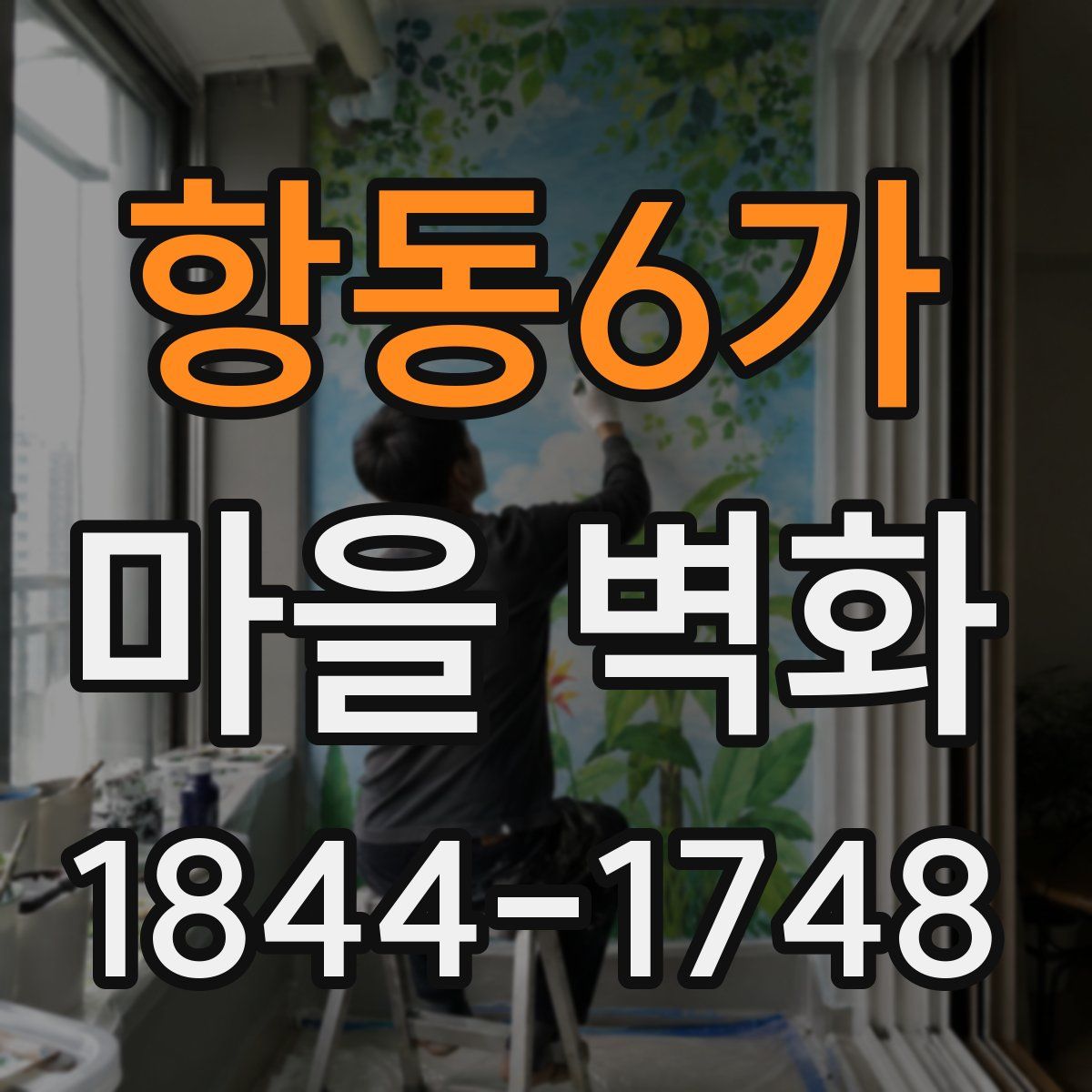 항동6가 마을 벽화