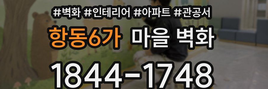 항동6가 마을 벽화