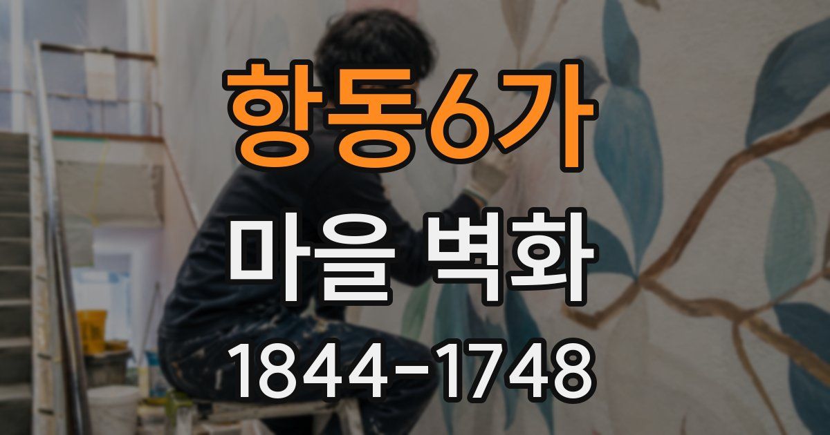 항동6가 마을 벽화
