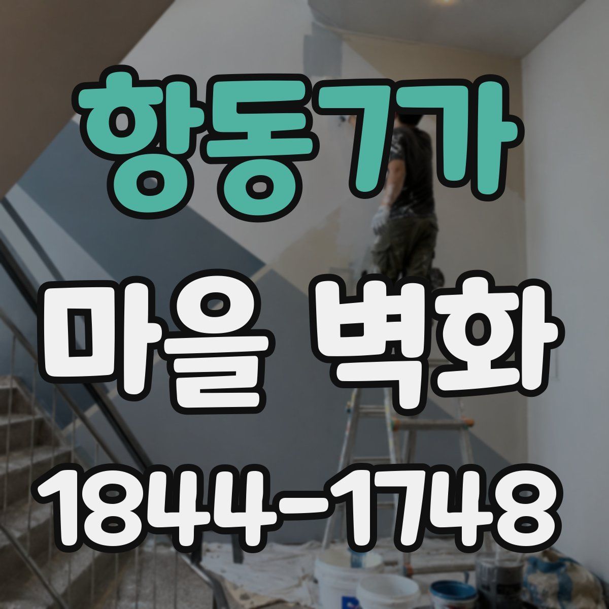 항동7가 마을 벽화