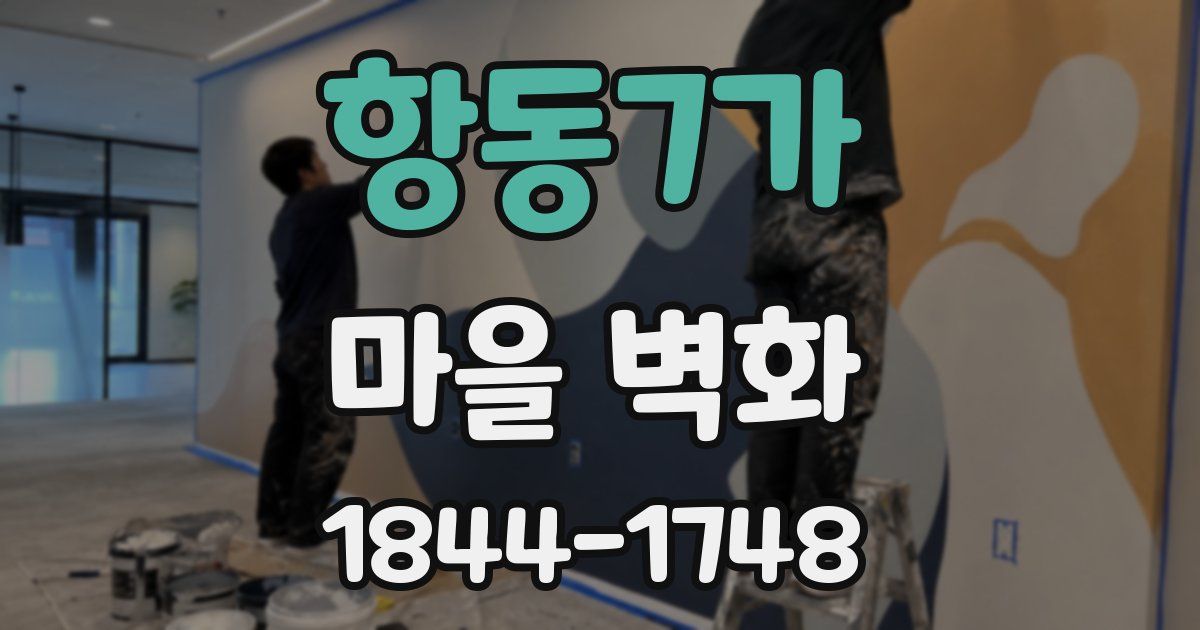 항동7가 마을 벽화