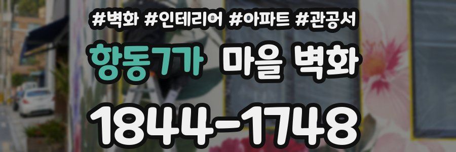 항동7가 마을 벽화