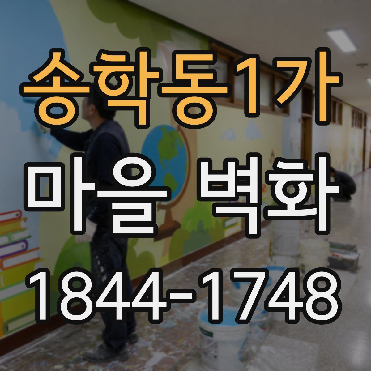 송학동1가 마을 벽화