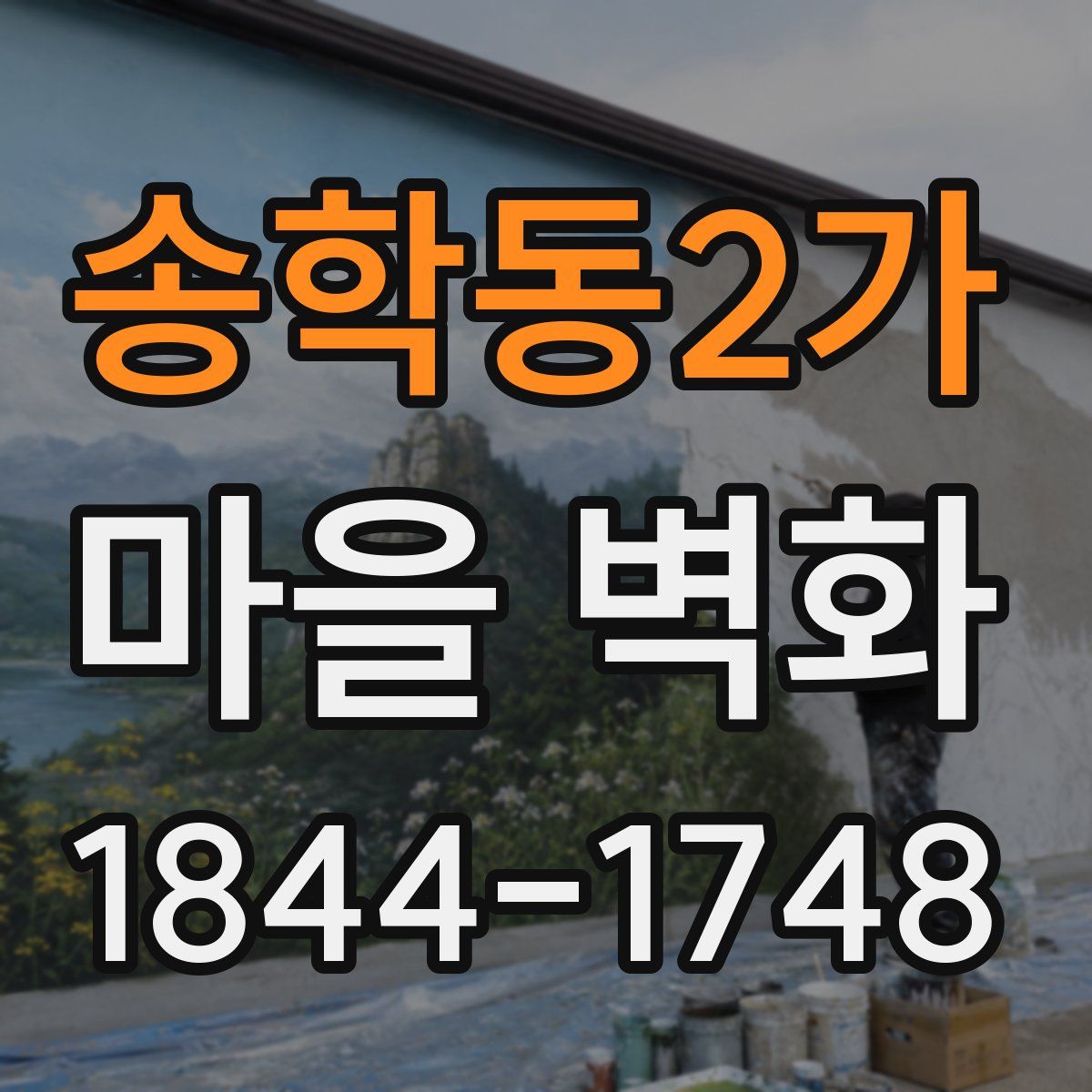 송학동2가 마을 벽화