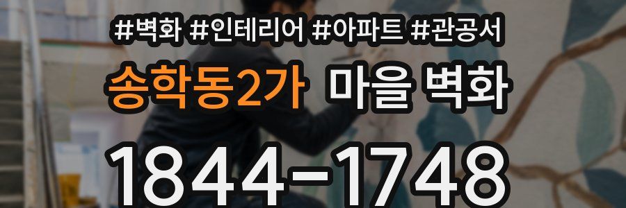 송학동2가 마을 벽화