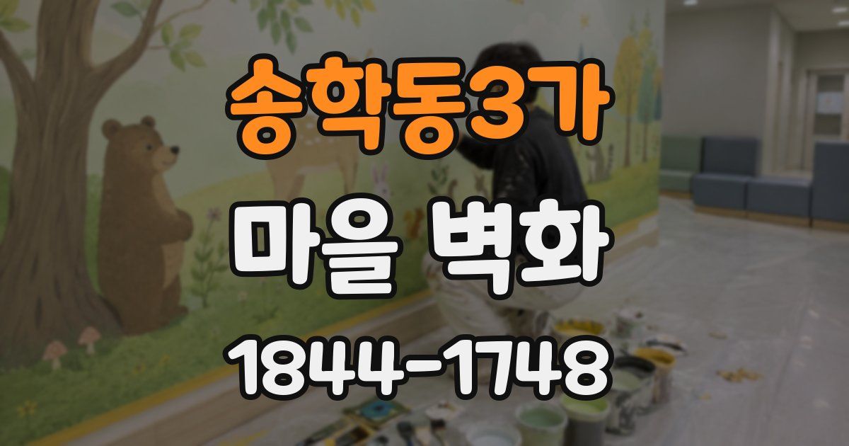 송학동3가 마을 벽화