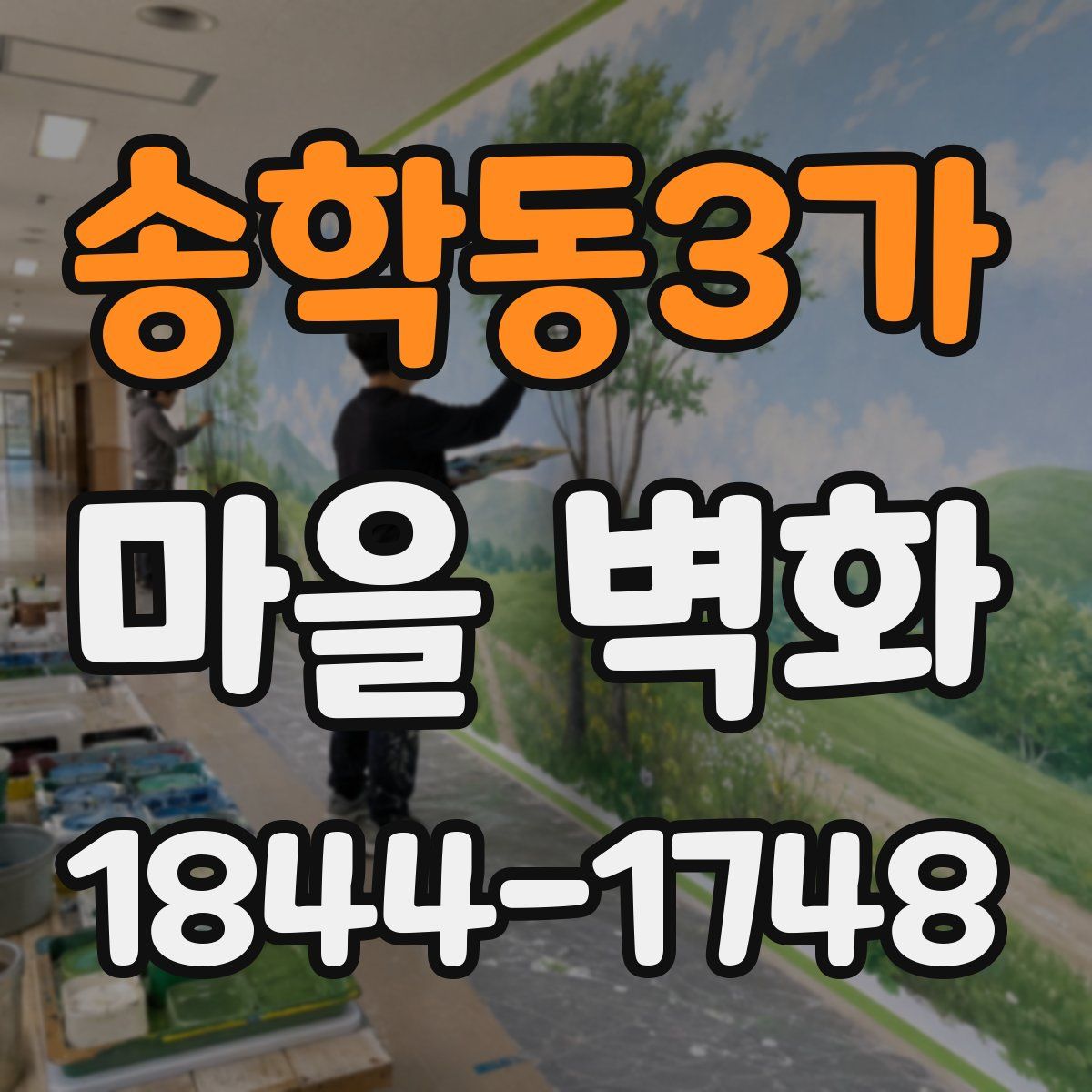 송학동3가 마을 벽화