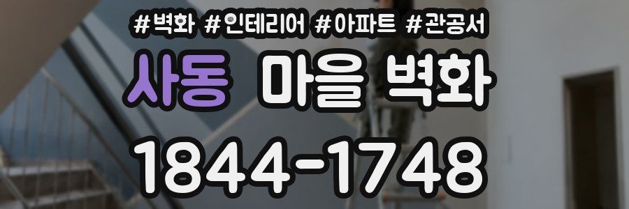 사동 마을 벽화