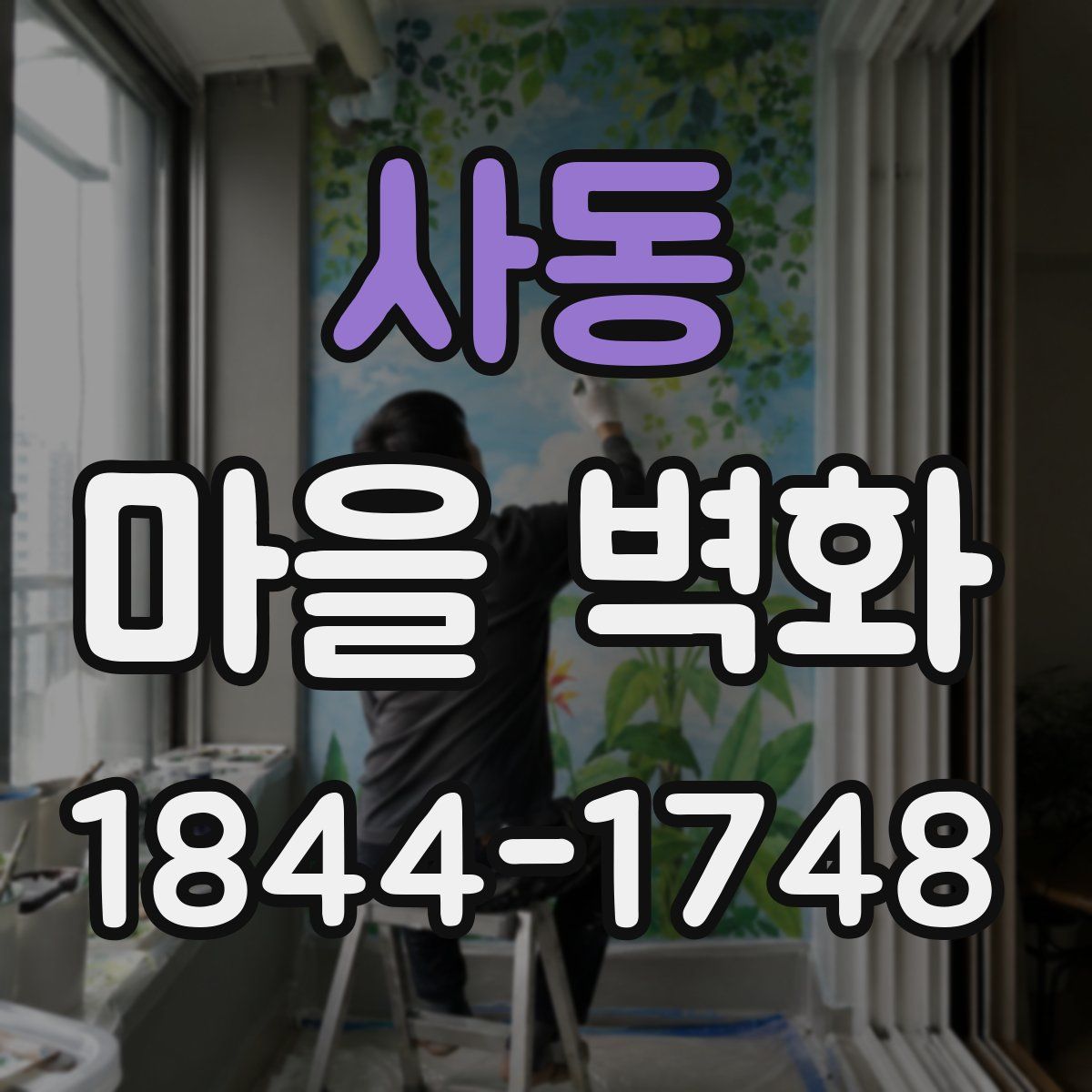 사동 마을 벽화