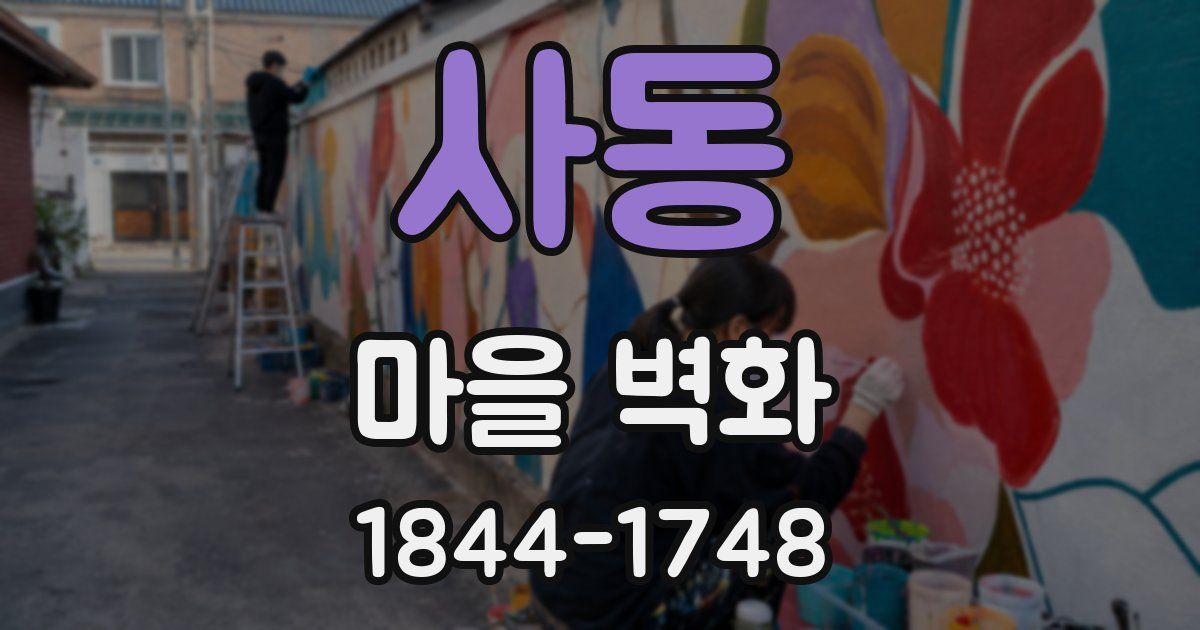 사동 마을 벽화