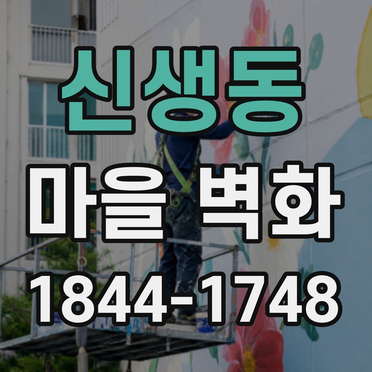 신생동 마을 벽화
