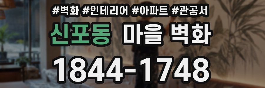신포동 마을 벽화